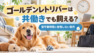 ゴールデンレトリバーを共働きで飼うには？留守番対策と安心できる環境づくり