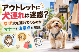 アウトレットに犬連れは迷惑？なぜ犬を連れてくるのか・マナーや注意点を解説
